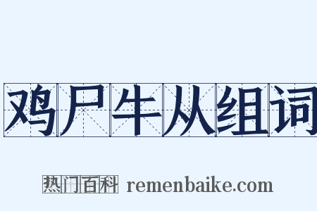 鸡尸牛从组词是什么意思的图片